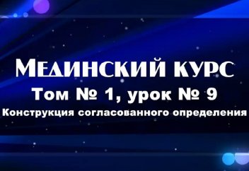 Урок 9. Конструкция согласованного определения