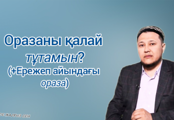 "Оразаны қалай тұтамын" Арман Қуанышбаев ұстаз