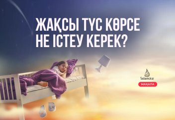 Жақсы түс көрсе не істеу керек?