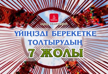 Үйіңізді берекетке толтырудың 7 жолы