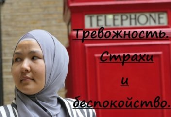 Тревожность. Страхи и беспокойство.