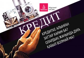 Кредитке алынған заттар харам ба? Олардың жанында дұға қабыл болмай ма?