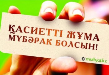 Жұма мүбәрак болсын!