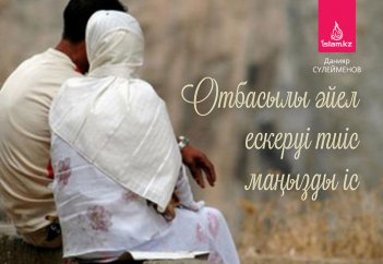 Отбасылы әйел ескеруі тиіс маңызды іс