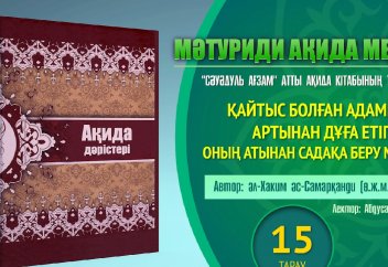 Ақида дәрісі:  Қайтыс болған адамның артынан дұға етіп, садақа беру.. (15 тарау) - Абдусамат Қасым