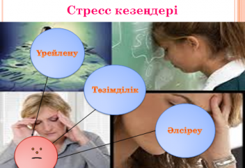 Күйзеліс адам ағзасындағы жылу бөлетін май қатпарын қалыңдатып жібереді