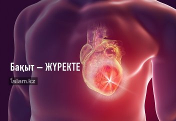 Бақыт – жүректе
