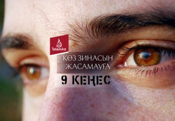 Көз зинасын жасамауға 9 кеңес