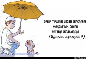 Діндердегі жақсылық жасау және көмектесу мәселелері