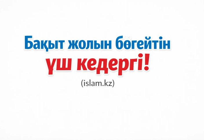 Бақыт жолын бөгейтін үш кедергі