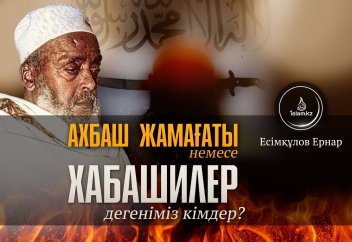 Ахбаш жамағаты немесе хабашилер дегеніміз кімдер?
