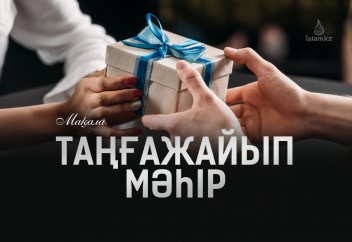 ТАҢҒАЖАЙЫП  МӘҺР