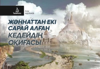 Жәннаттан екі сарай алған кедейдің оқиғасы