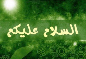 5 достоинств «Ас-саляму алейкум»