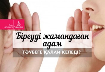 Біреуді жамандаған адам тәубеге қалай келеді?