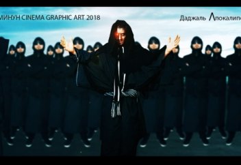 Новый интересный трейлер "Даджаль Апокалипсис 2 | Official trailer 2018 [2K]"