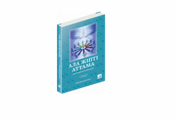 АЛА ЖІПТІ АТТАМА (кітап)