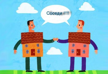 О важности почтительного отношения к своему соседу