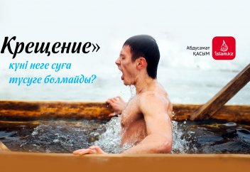 "Крещение күні"... - Абдусамат Қасым