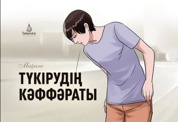 Түкірудің кәффәраты (хадис тағылымы)