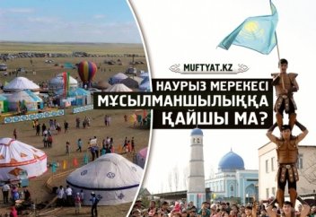 Наурыз мерекесі мұсылманшылыққа қайшы ма?