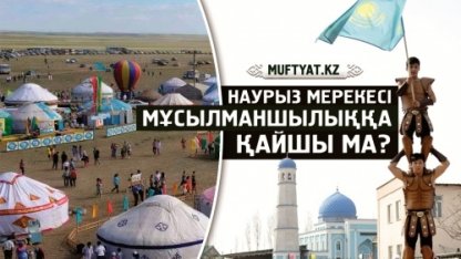 Наурыз мерекесі мұсылманшылыққа қайшы ма?