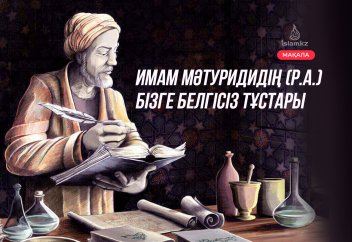 Имам Мәтуридидің (р.а.) тұлғалық ерекшеліктері