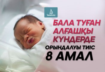 Бала туған алғашқы күндерде орындалуы тиіс 8 амал