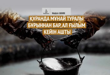 Құранда мұнай туралы бұрыннан бар, ал ғылым кейін ашты
