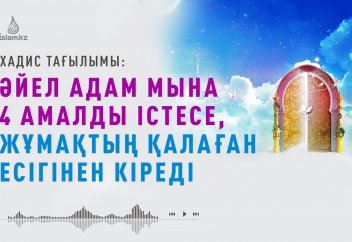 Әйелді пейіштік етер амал