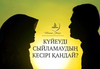 Күйеуді сыйламаудың кесірі қандай?