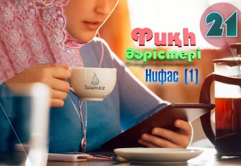 Фиқһ. ән-Нуқоя, 21 дәріс: Нифас (лохия) (1) - Абдусамат Қасым