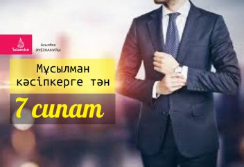 Мұсылман кәсіпкерге тән 7 сипат
