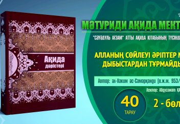 Ақида дәрісі, 40 тарау (2): Алланың сөйлеуі әріптер мен дыбыстардан тұрмайды - Абдусамат Қасым