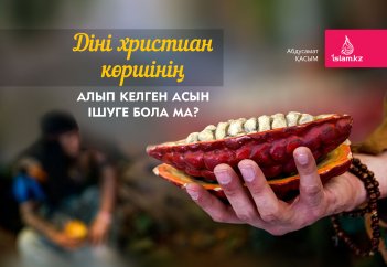 Діні христиан көршінің алып келген асын ішуге бола ма?