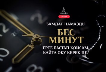 Бамдат намазды бес минут ерте бастап қойсам, қайта оқу керек пе?