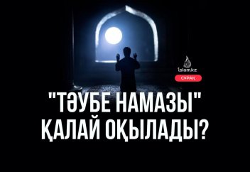 «Тәубе намазы» қалай оқылады?
