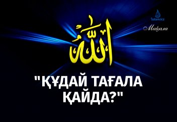 «Алла Тағала қайда?»