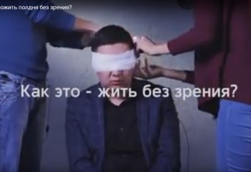 Как это-жить без зрения? Вы готовы прожить пол дня без зрения?