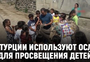 В Турции используют осла для просвещения детей