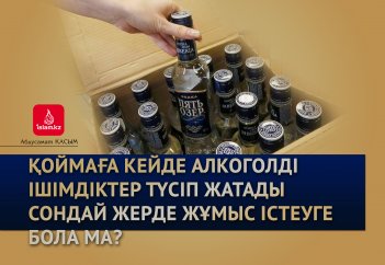 Қоймаға кейде алкоголді ішімдіктер түсіп жатады. Сондай жерде жұмыс істеуге бола ма?