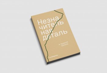 Палестинская писательница вошла в лонг-лист Международной Букеровской премии 2021 года
