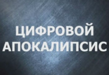Как сломать интернет? | Цифровой апокалипсис