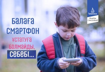 Балаға смартфон ұстатуға болмайды, себебі...