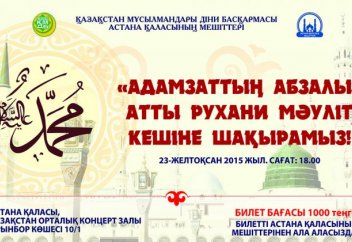 Елорда тұрғындары мен қонақтарын мәуліт кешіне шақырамыз!