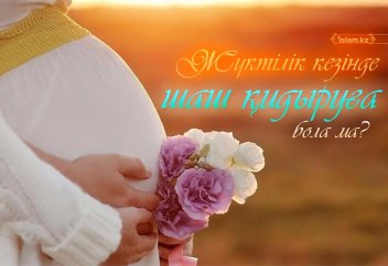 Жүктілік кезінде шаш қидыруға бола ма?