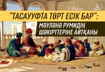 "Тасаууфта төрт есік бар": Мәуләнә Румидің шәкірттеріне айтқаны
