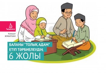 Баланы "толық адам" етіп тәрбиелеудің 6 жолы