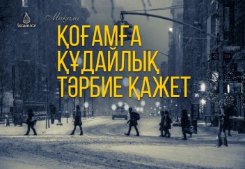 Қоғамға құдайлық тәрбие қажет