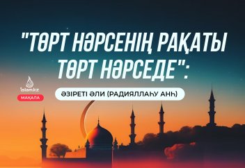 "Төрт нәрсенің рақаты төрт нәрседе"